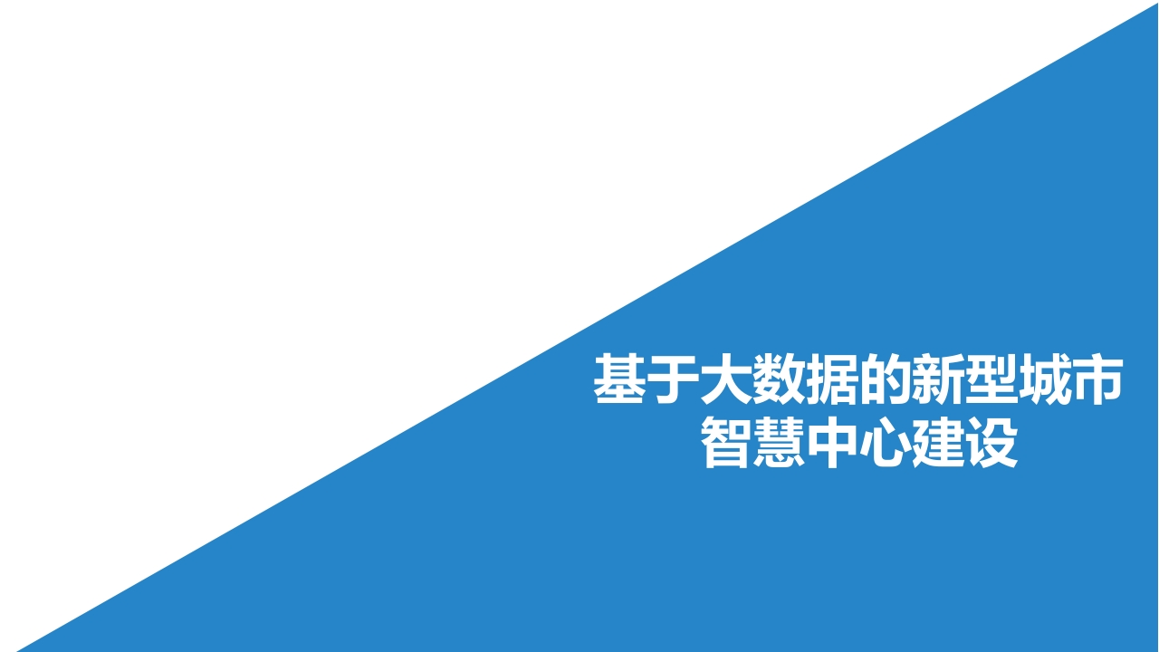 基于大数据的新型城市智慧中心建设[17页PPT]